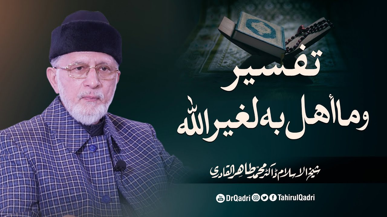 Tafseer | تفسیر وَمَا أُهِلَّ بِهِ لِغَيْرِ اللّهِ | Shaykh-ul-Islam Dr Muhammad Tahir-ul-Qadri