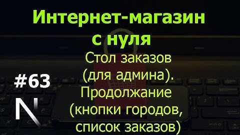 Урок 63. Интернет-магазин на Next.js: стол заказов. Продолжение (кнопки городов, список заказов)