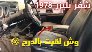 مشروع تجديد سيارة  شفر بليزر قديم واعادته لحالة الوكالة#6- تنظيف الكراج والبليزر || 1978 K5 Blazer