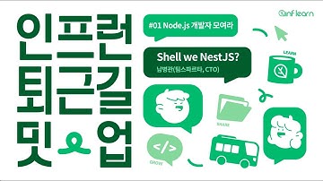 Shall we NestJS? | 인프런 퇴근길 밋업