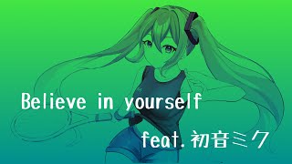 Believe in yourself (feat.初音ミク) #カバー #阿部真央