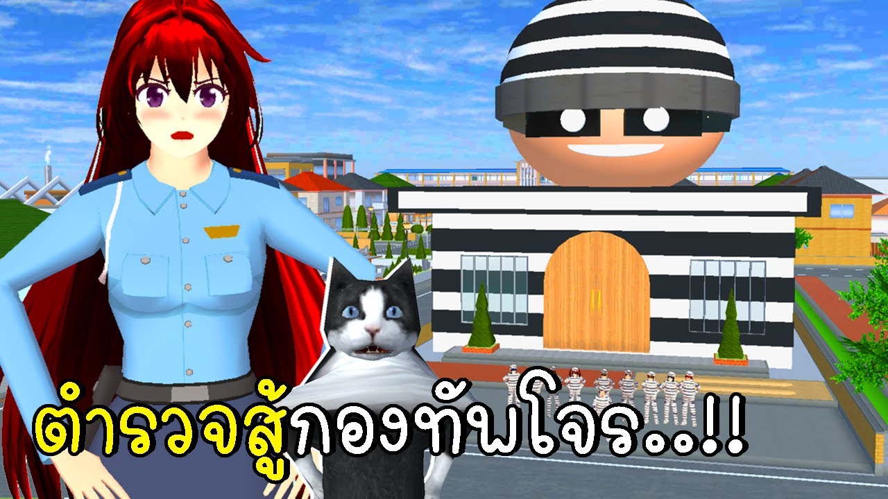 ตำรวจสู้กองทัพโจรบุกเมืองซากุระ SAKURA School Simulator
