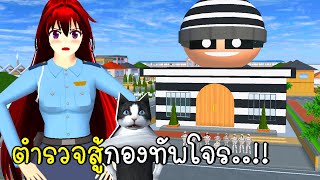 ตำรวจสู้กองทัพโจรบุกเมืองซากุระ SAKURA School Simulator screenshot 4