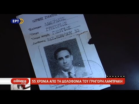 Αφιέρωμα στον Γρηγόρη Λαμπράκη