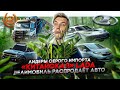 Лидеры серого импорта | «Китайская» Lada | Делимобиль распродает авто