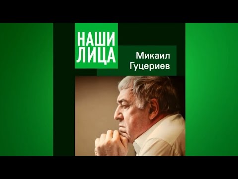 Гуцериев