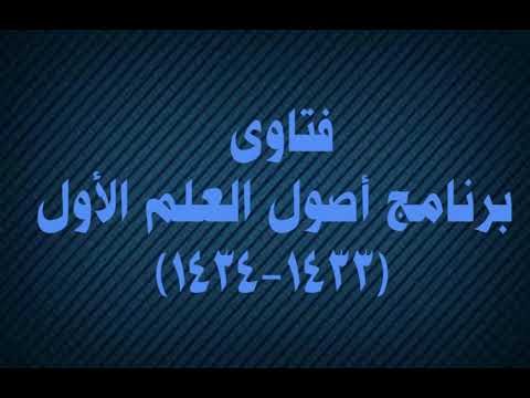 016 ما أفضل شروح كتاب التوحيد الشيخ صالح العصيمي