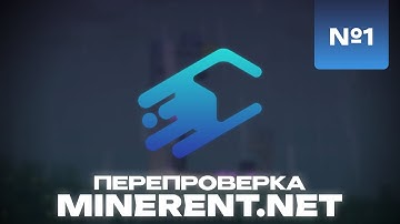 ПЕРЕПРОВЕРКА ХОСТИНГА minerent.net - Неужели показывает хорошие результаты? - №1