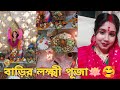 সকলকে জানাই কোজাগরী লক্ষী পুজোর অনেক শুভেচ্ছা..🪷💖 বাড়িতে লক্ষী পুজো করলাম ।🥰আর প্রথম নাড়ু বানালাম😍