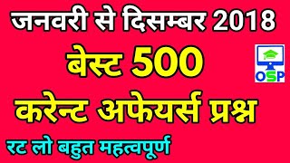 last 12 month top 500 current affairs 2018 in hindi | current affairs 2018 |current affairs in hindi