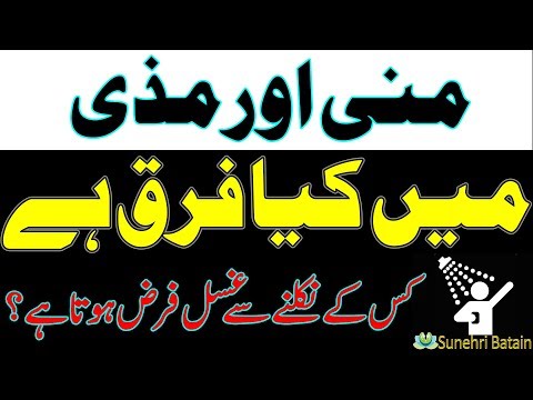 منی اور مذی میں کیا فرق ہے ،کس کے نکلنے سے غسل فرض ہو جاتا ہے |