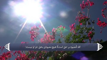اقرار به یگانگی الله تعالی  آیه 2 سوره آل عمران