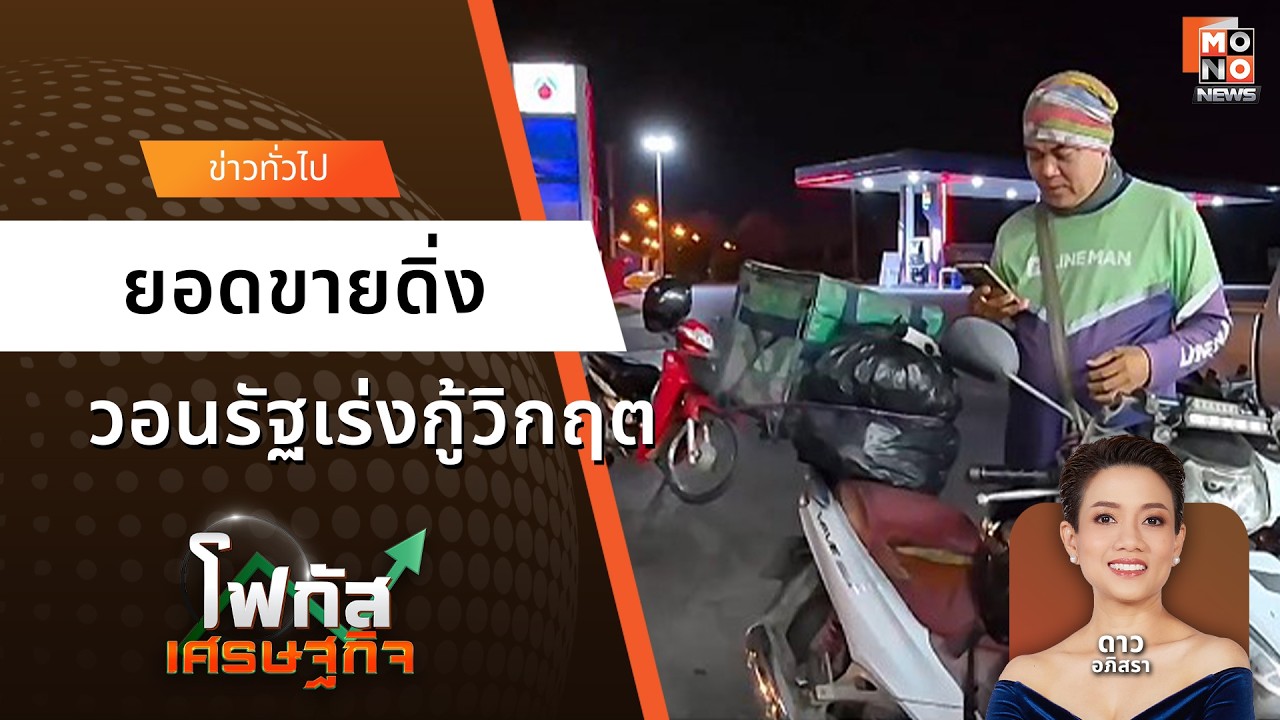 ยอดขายดิ่ง วอนรัฐเร่งกู้วิกฤตปากท้อง | โฟกัสเศรษฐกิจ 04 มี.ค. 69