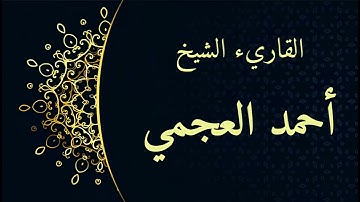 سورة الانسان احمد العجمي
