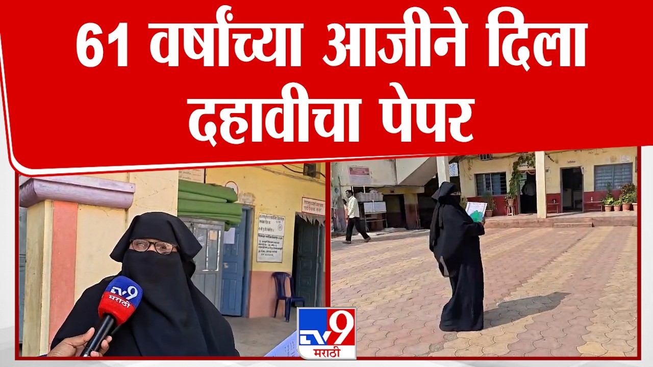 Hingoli SSC Exam | 61 वर्षांच्या आजीने दिला दहावीचा पेपर