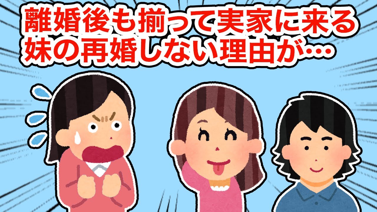 離婚後も揃って実家に来る妹の再婚しない理由が...【総集編】【2ちゃんねる/5ちゃんねる/2chスレ】
