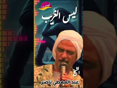 الشيخ عبد المعطي ناصر ليس الغريب Shorts اكتر من روعه
