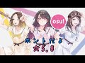 【Osu!】マウス手元動画 ☆5.8 TrySail『ホントだよ』