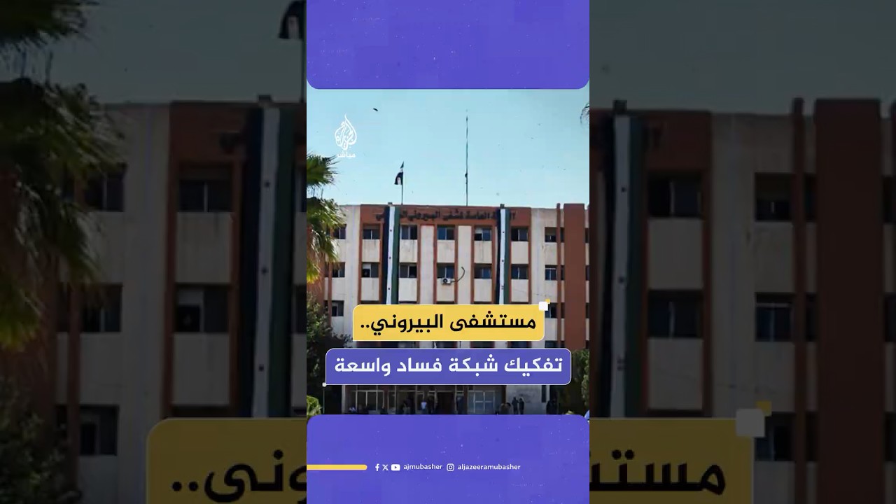 اكتشاف عمليات اختلاس مالي وتلقي رشوات وتوقيف متورطين في مستشفى بدمشق