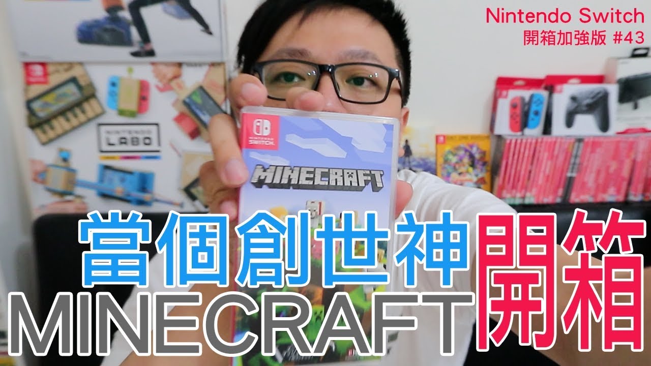 【開箱趣】當個創世神 MINECRAFT Nintendo Switch開箱加強版系列#43〈羅卡Rocca〉