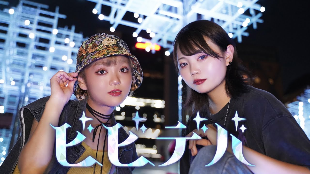 「ビビデバ（Bibideba）/星街すいせい」歌ってみた covered by はつみ(Rabbit Cat), 月見おんぷ