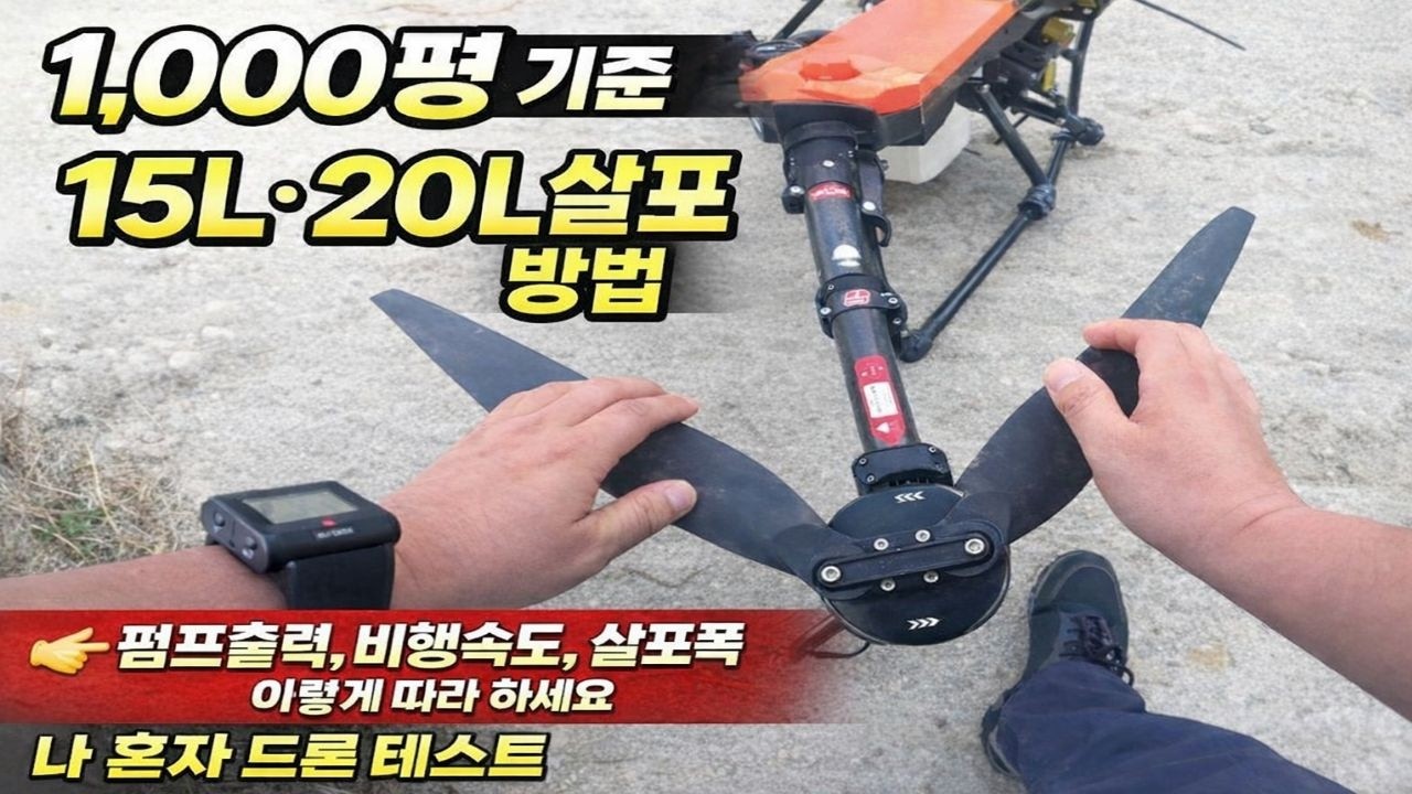 1,000평 방제 세팅값 이렇게 맞추세요 (15L / 20L 실전 기준)