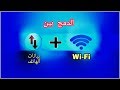 طريقه دمج الواي فاي مع بيانات الهاتف لتسريع الانترنيت بدون برنامج