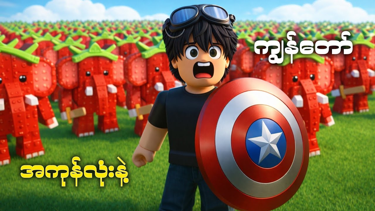 ကျွန်တော် Brainrot စစ်တပ်ကြီးကို အနိုင်တိုက်နိုင်ခဲ့တယ်😤(My Brainrots Army)