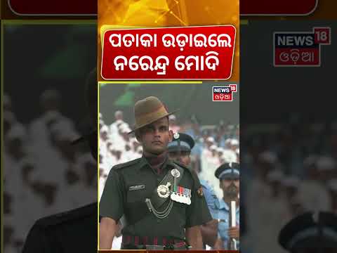 ପତାକା ଉତ୍ତୋଳନ କଲେ ମୋଦି| 80th Independence Day 2026 | PM Modi Speech | Lalquila Flag Hoisting