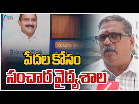 Hospital on Wheels | Vijayawada | పేదల కోసం సంచార వైద్యశాల | Zee Telugu News - ZEE24TELUGUNEWS