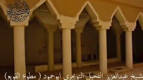 تلاوة مؤثرة للشيخ عبدالعزيز بن حمود الفحيل التويجري رحمه الله بريدة