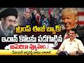 ట్రంప్ ఈజ్ బ్యాక్! ఇరాన్ కోటను పడగొట్టిన అమెరికా వ్యూహం..!
