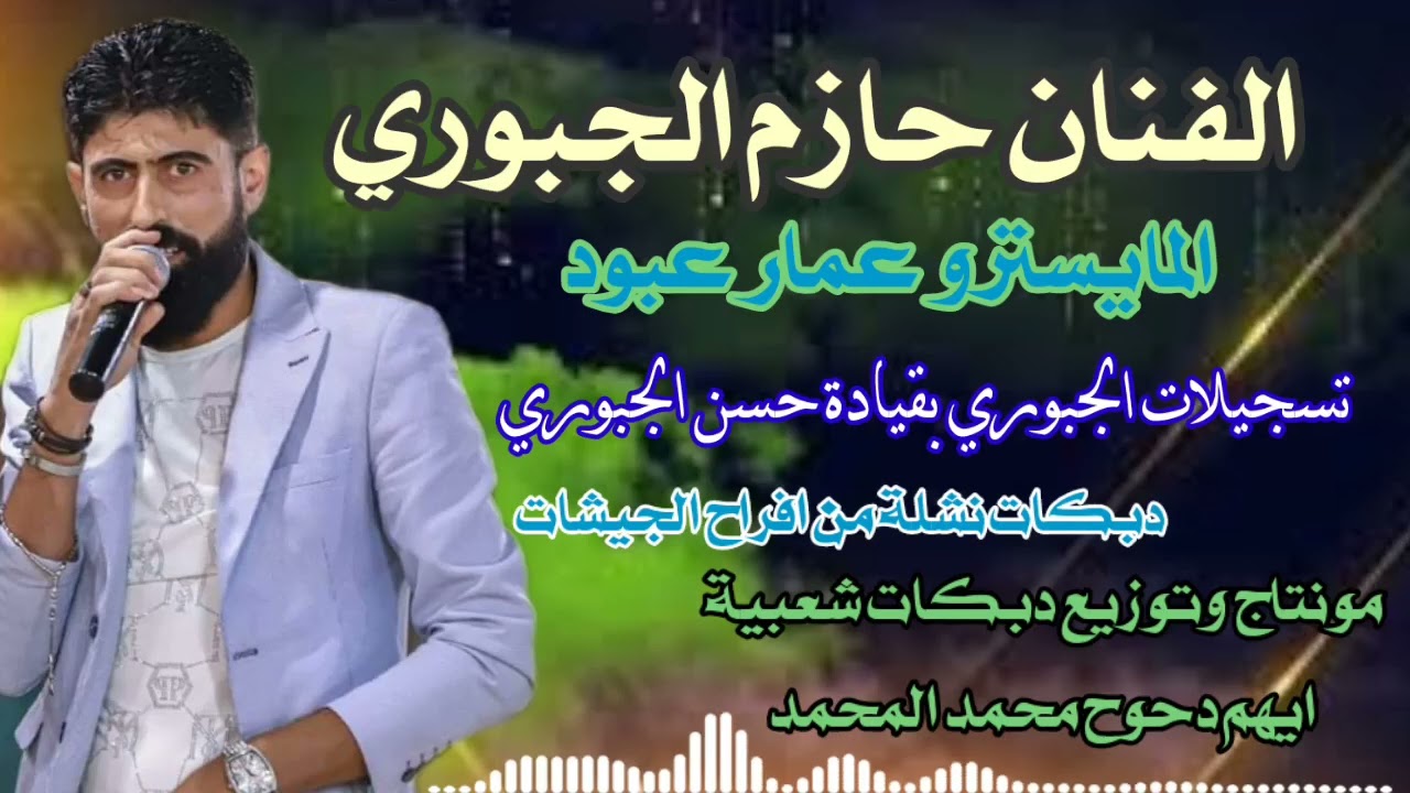 دبكات نشلة نار من افراح الجيشات الفنان حازم الجبوري المايسترو عمار عبود