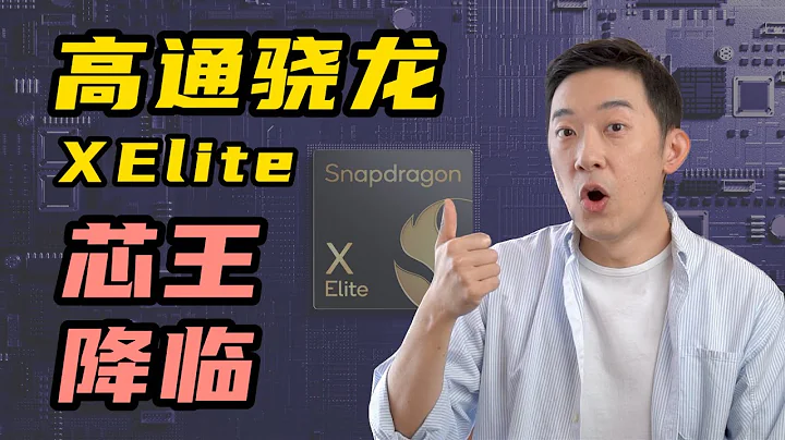 x86时代终结？深度揭秘新一代芯片核弹：高通骁龙X Elite - 天天要闻