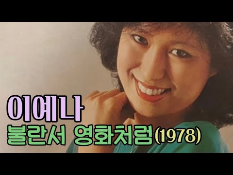 불란서 영화처럼 -이예나(1978)#길옥윤