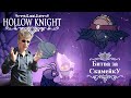 Hollow Knight,4 серия, Отчистили город от грязи!