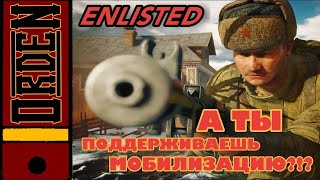 Enlisted | Голодный Стример Качается