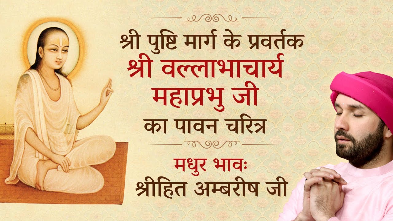श्री पुष्टि मार्ग के प्रवर्तक श्री वल्लाभाचार्य महाप्रभु जी का पावन चरित्र  | Shree Hita Ambrish Ji