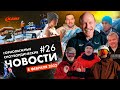 Горнолыжные и сноубордические новости | Дайджест №26