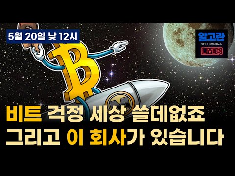 12시에 만나요~/ 진짜 비트 걱정이 세상 쓸데 없습니다/ 그런데 알트 걱정은 하게 돼욤/ 이 회사! 게임 체인저인데.. 본격적으로 다루지 못했습니다