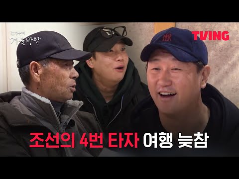 | 7화 클립ㅣTVINGㅣKim Seong-<strong>geun</strong>&amp;#39;s Winter Vacation