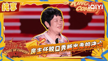 纯享：房主任脱口秀版出走的决心 惹全场爆哭 | 喜剧之王单口季2 The King of Stand-up Comedy 2 | iQIYI潮综艺