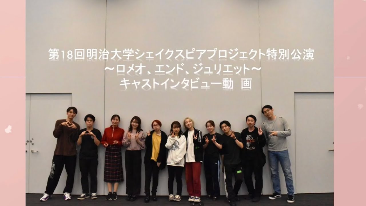 第18回明治大学シェイクスピアプロジェクト特別公演 ロメオ エンド ジュリエット キャスト紹介 Youtube