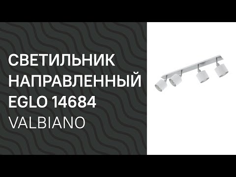 Светильник направленный EGLO 14684 EGLO 97535 VALBIANO обзор