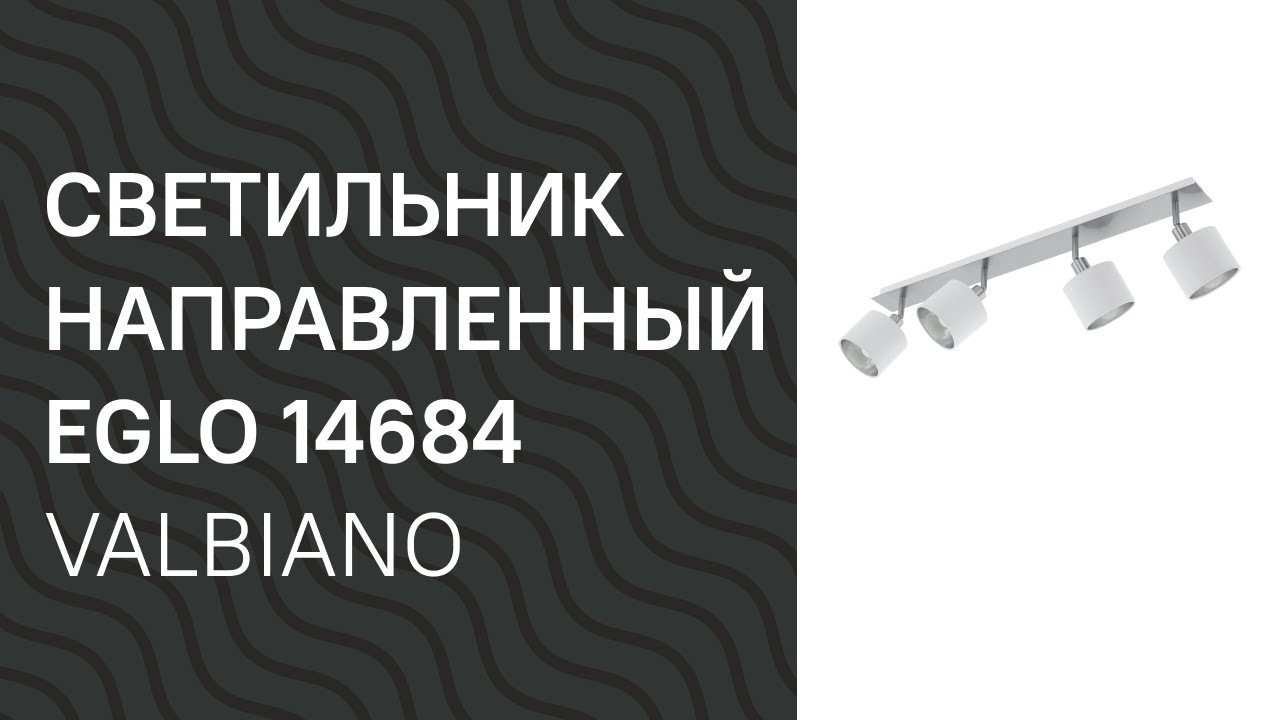 Светильник направленный EGLO 14684 EGLO 97535 VALBIANO обзор