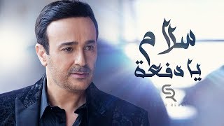 صابر الرباعي - سلام يا دفعة | Saber El Rebai - Salam ya dofa'a