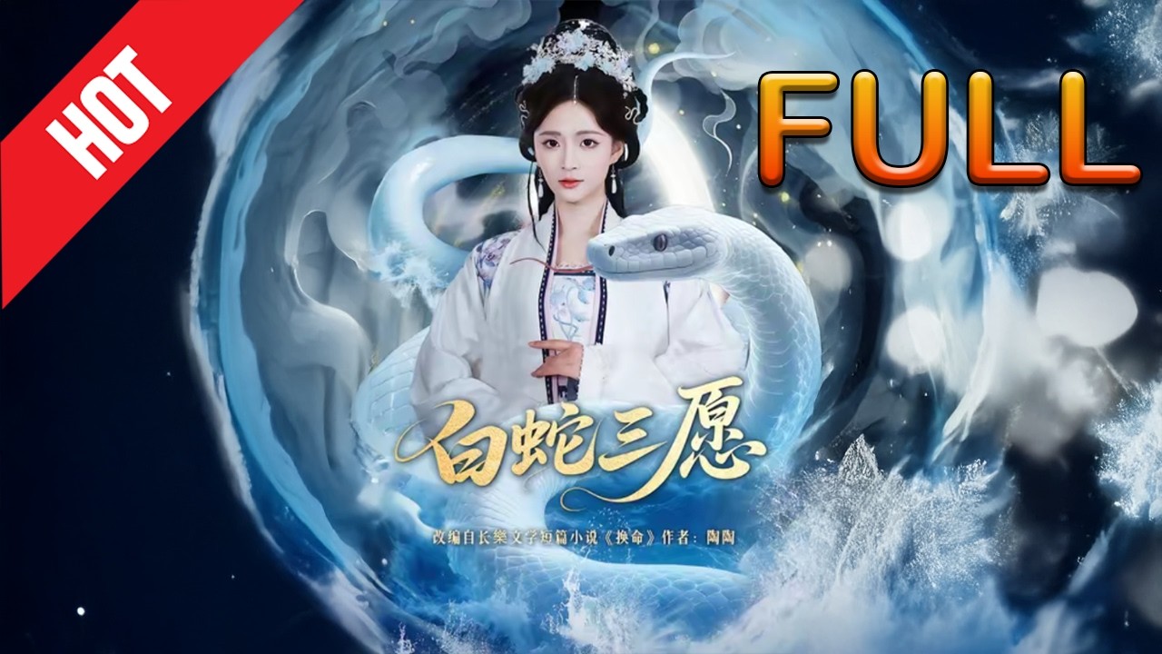 白蛇三愿：千年之恋，逆天改命！