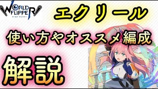 【ワーフリ】エクリール解説【ワールドフリッパー】【第一回ワーフリ動画】