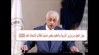 عاجل وزير التعليم يشرح طرق تسليم الابحاث 2-5-2020