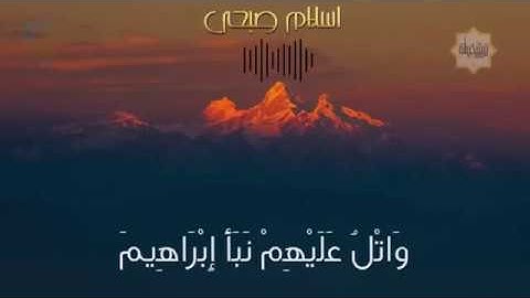 اسلام صبحى سورة الشعراء واتل عليهم نبأ ابراهيم اذ قال لابيه وقومه ما تعبدون